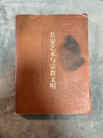 长安艺术与宗教文明