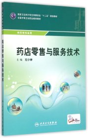 药店零售与服务技术(供药剂专业用全国中等卫生职业教育教材)