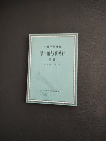 小提琴协奏曲：梁山伯与祝英台总谱（品好 封面有盖章）