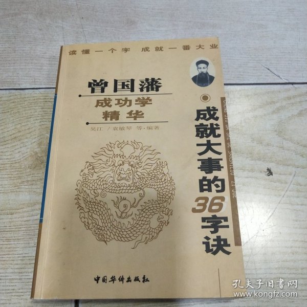 曾国藩成功学精华:成就大事的36字诀