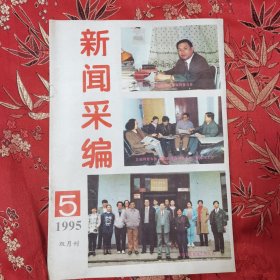 九江发现新闻前辈徐宝璜墓（胡荣彬）新闻采编双月刊（杂志）一九九五年笫5期（总108期） 主编：祝福训 主办：山西省新闻工作者协会 （徐宝璜，江西九江市濂溪区人，新闻学开创者，民国北京大学新闻研究会创始人）