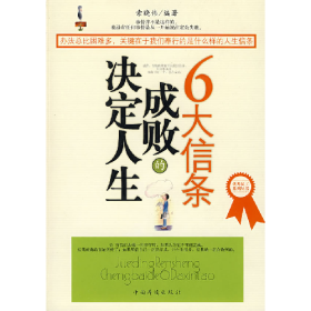 决定人生成败的6大信条