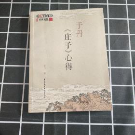 于丹《庄子》心得