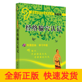 经络腧穴认记（用耳朵学中医系列丛书）