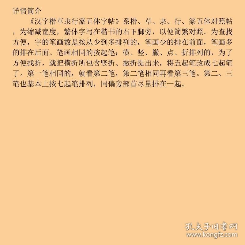 汉字楷草隶行篆五体字帖