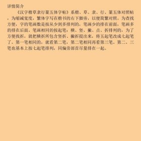 汉字楷草隶行篆五体字帖