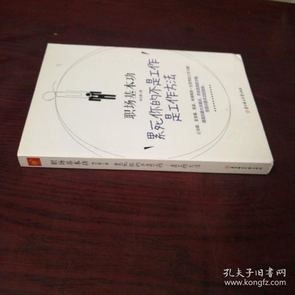 职场基本功：累死你的不是工作，是工作方法：全球精英人士都重视这样的基本功，让GOOGLE、麦肯锡、高盛、哈佛精英一生受用的58个工作习惯！