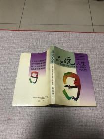 品玩人生:中国新文学大师幽默小品精萃