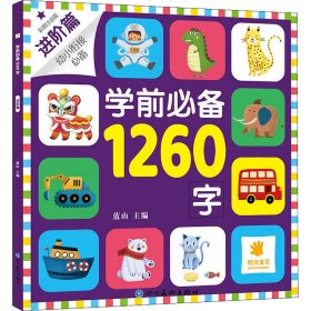 新华正版 学前必备1260字 进阶篇 彩图注音版 蓝山 9787541091414 四川美术出版社