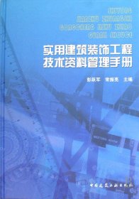 实用建筑装饰工程技术资料管理手册(精) 9787112097739