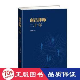 南昌律师二十年 法学理论 徐建章|责编:陈茜