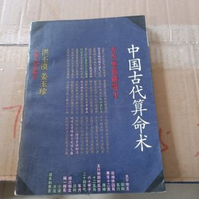 中国古代算命术