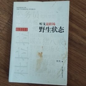 听戈说职场:野生状态：听戈说职场