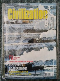 文明 Civilization 2013年12月 总第162期