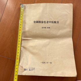 全国部分名老中医验方