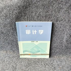 审计学 赵保卿 中央广播电视大学出版社 9787304051235 普通图书/经济