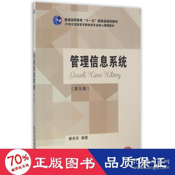 管理信息系统（第5版）/21世纪高职高专财经类专业核心课程教材