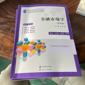 金融市场学（书棱书页边缘均有瑕疵）请看图随机发货