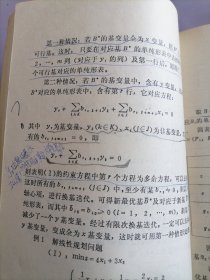 线性规划 经济应用数学基础（四）（修订本）（书内写画多）