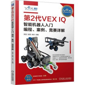 第2代 VEX IQ 智能机器人入门 编程、案例、竞赛详解