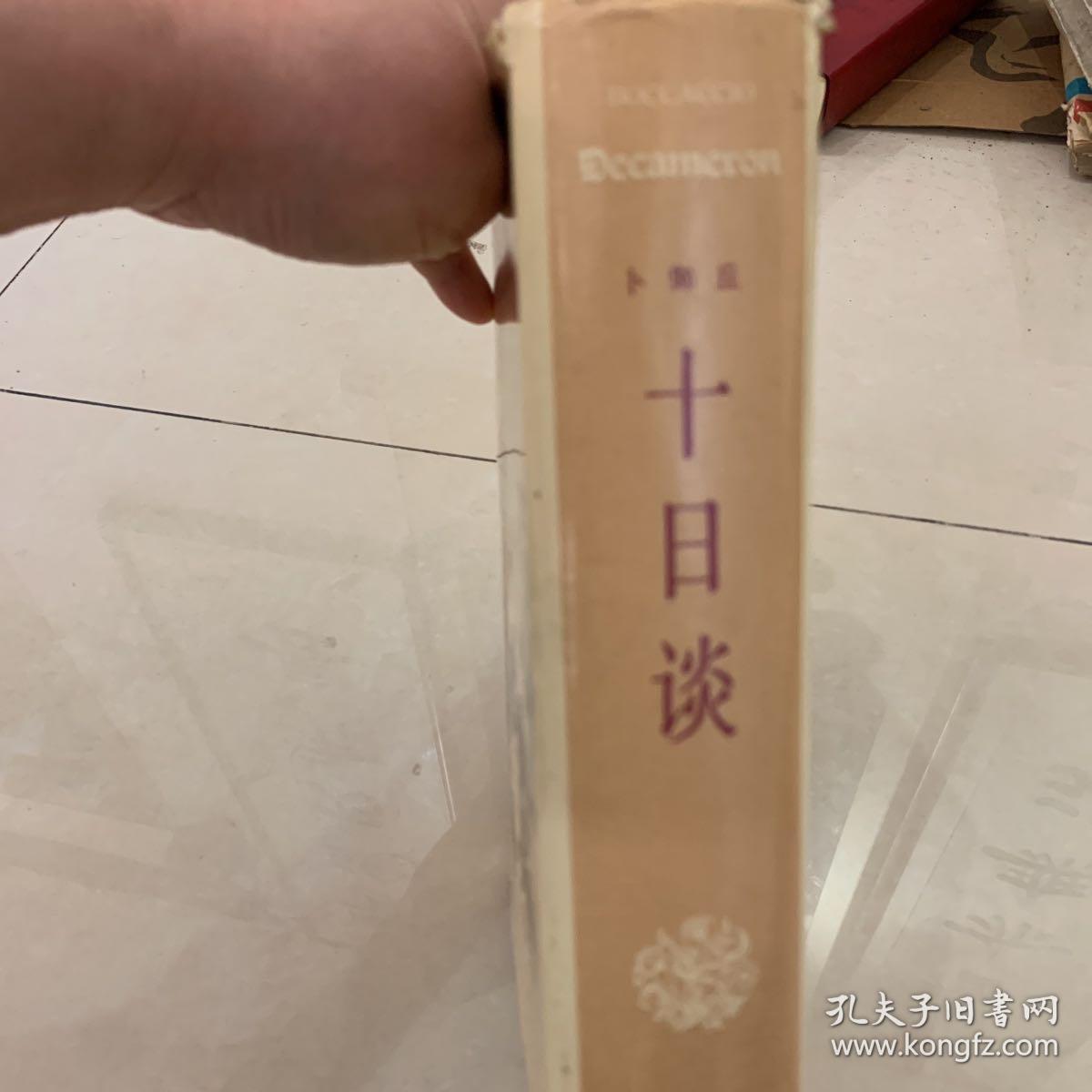 十日谈 精装 卜伽丘著 方平 王科一译 1984印