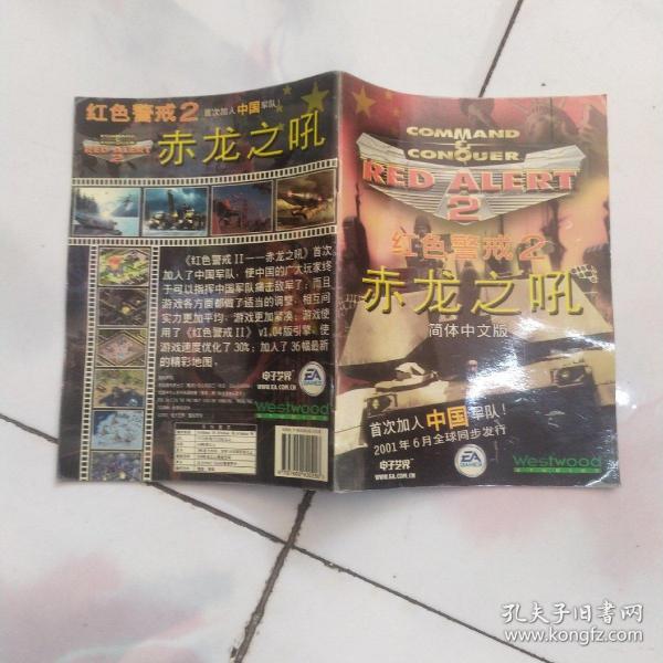 赤龙之吼 红色警戒 2 简体中文版 游戏手册