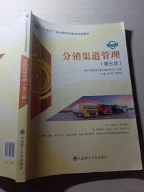 分销渠道管理第五版肖文珍9787568533041