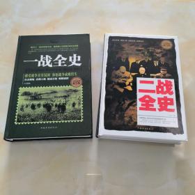 一战全史+二战全史（大16开精装本）