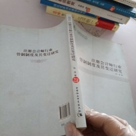 注册会计师行业管制制度及其变迁研究（青年学术文库）