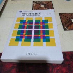 音乐微格教学