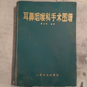 耳鼻咽喉科手术图谱