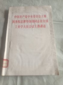 中国共产党中央委员会主席
国务院总理华国锋同志在全国
   工业学大庆会议上的讲话