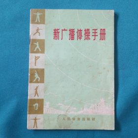 新广播体操手册