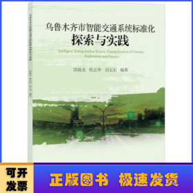 乌鲁木齐市智能交通系统标准化探索与实践