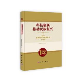 科技创新推动民族复兴：纪念陈嘉庚科学奖基金会十周年