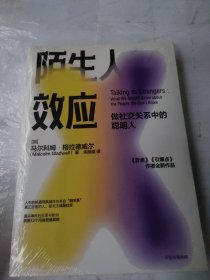 陌生人效应弱关系时代来临，厉害的人都在浅层社交！