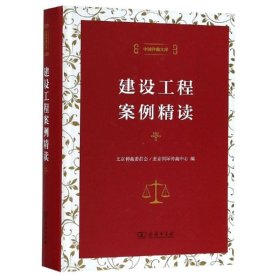 建设工程案例精读 9787100170789 北京仲裁委员会北京国际仲裁中心 编 商务印书馆