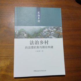 法治乡村的治理机制与路径构建