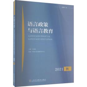 语言政策与语言教育 2021年秋