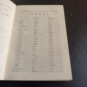 古书典故辞典 1984