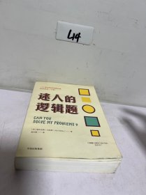 迷人的逻辑题