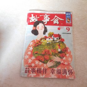 故事会 2015 9