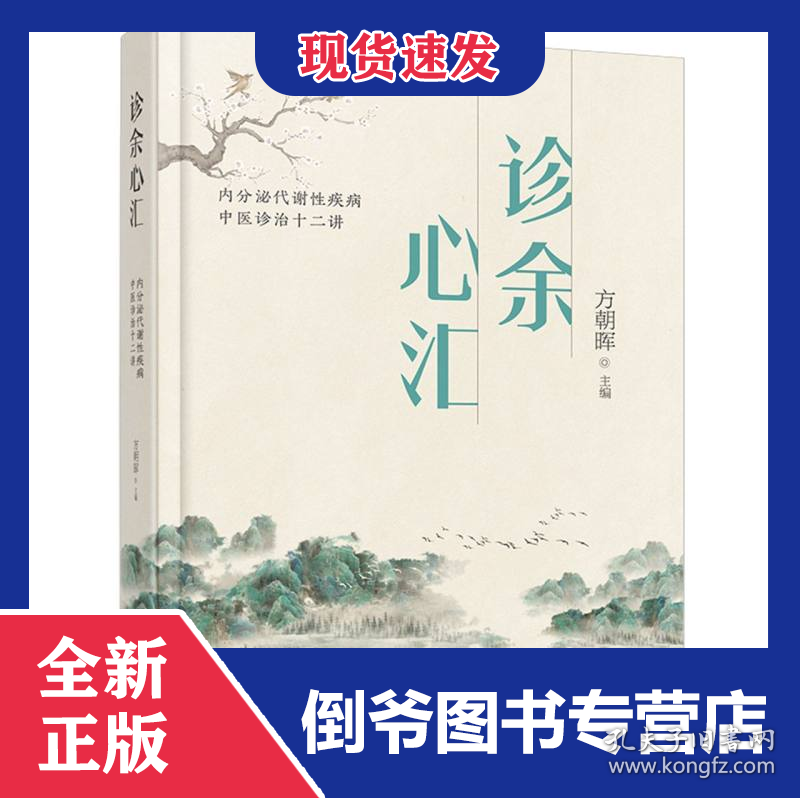 诊余心汇——内分泌代谢性疾病中医诊治十二讲 9787122446459