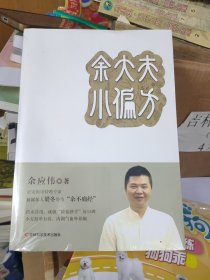 余大夫小偏方（未拆封）