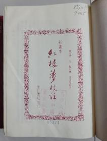 启功校注 彩画本 红楼梦校注 全3册