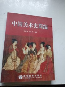 中国美术史简编