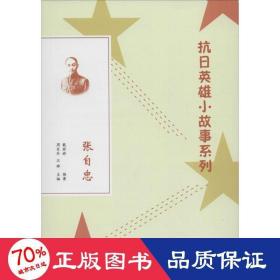 张自忠 文教学生读物 戴婷婷 编