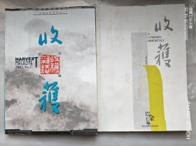 期刊:收获.2本合售（可单本售）