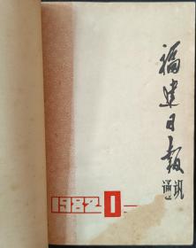 福建日报通讯（1982.1-12期）晋江记者站