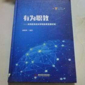 有为职教——南海信息技术学校改革发展纪实